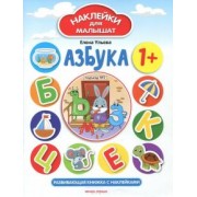 Елена Ульева: Азбука 1+. Развивающая книжка с наклейками