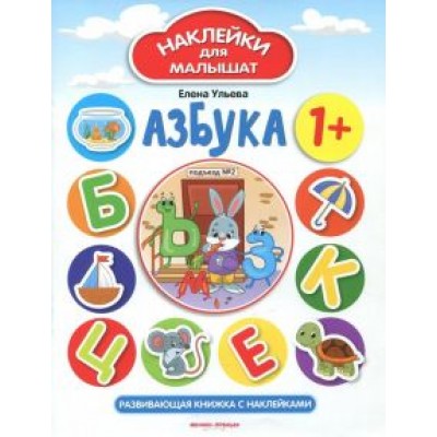 Елена Ульева: Азбука 1+. Развивающая книжка с наклейками Елена Ульева: Азбука 1+. Развивающая книжка с наклейками