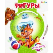 Круть-верть. Фигуры