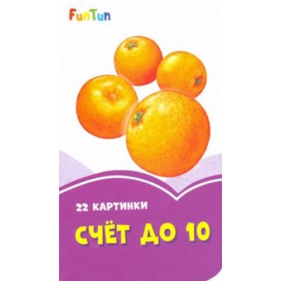 Счет до 10 Счет до 10