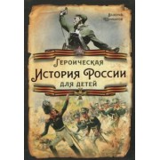 Валерий Шамбаров: Героическая история России для детей