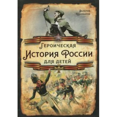 Валерий Шамбаров: Героическая история России для детей Валерий Шамбаров: Героическая история России для детей