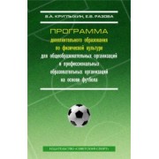 Круглыхин, Разова: Программа дополнительного образования по физической культуре для общеобразовательных организаций