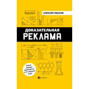Алексей Иванов: Доказательная реклама