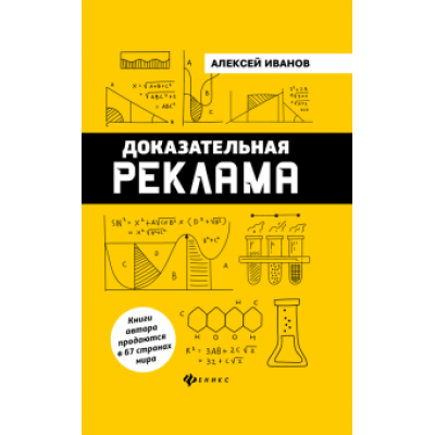 Алексей Иванов: Доказательная реклама Алексей Иванов: Доказательная реклама