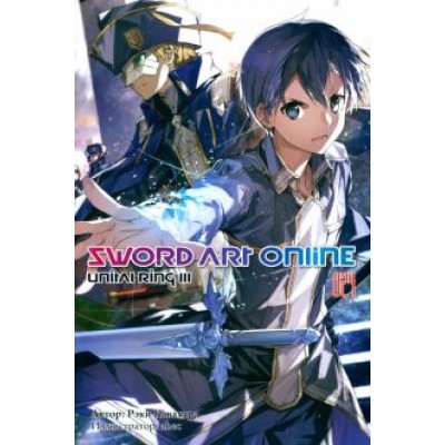 Рэки Кавахара: Sword Art Online. Том 24. Unital Ring III. Ранобэ Рэки Кавахара: Sword Art Online. Том 24. Unital Ring III. Ранобэ