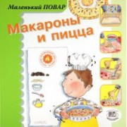 Мерседес Сегарра: Макароны и пицца