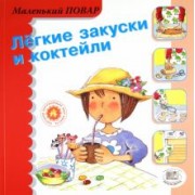 Мерседес Сегарра: Легкие закуски и коктейли