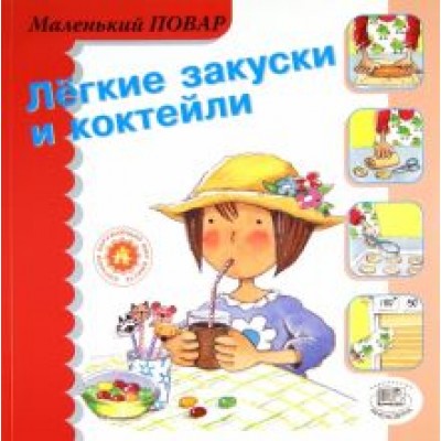 Мерседес Сегарра: Легкие закуски и коктейли Мерседес Сегарра: Легкие закуски и коктейли