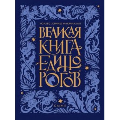 Уоллс МакМиллан: Великая книга Единорогов Уоллс МакМиллан: Великая книга Единорогов