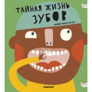 Марта Марагаль: Тайная жизнь зубов