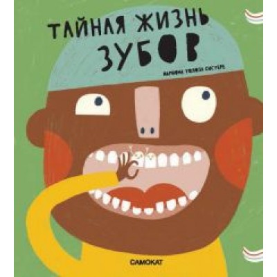 Марта Марагаль: Тайная жизнь зубов Марта Марагаль: Тайная жизнь зубов