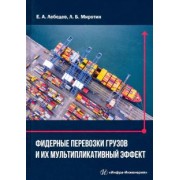 Миротин, Лебедев: Фидерные перевозки грузов и их мультипликативный эффект