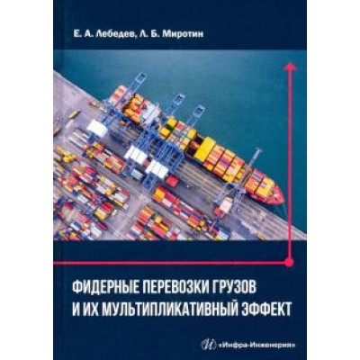 Миротин, Лебедев: Фидерные перевозки грузов и их мультипликативный эффект Миротин, Лебедев: Фидерные перевозки грузов и их мультипликативный эффект
