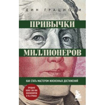 Дин Грациози: Привычки миллионеров. Как стать мастером жизненных достижений Дин Грациози: Привычки миллионеров. Как стать мастером жизненных достижений