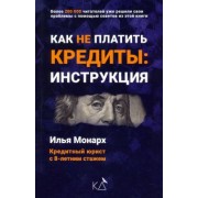 Илья Монарх: Как не платить кредиты. Инструкция