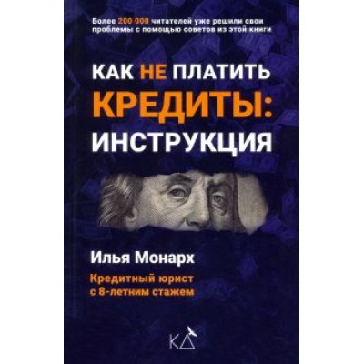 Илья Монарх: Как не платить кредиты. Инструкция Илья Монарх: Как не платить кредиты. Инструкция