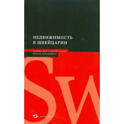Фогт, Сандер: Недвижимость в Швейцарии Фогт, Сандер: Недвижимость в Швейцарии