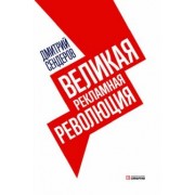 Дмитрий Сендеров: Великая рекламная революция