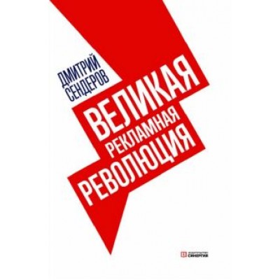 Дмитрий Сендеров: Великая рекламная революция Дмитрий Сендеров: Великая рекламная революция