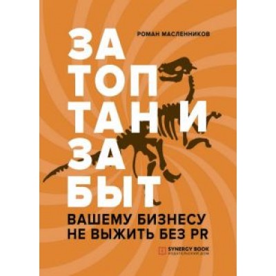 Роман Масленников: Затоптан и забыт. Вашему бизнесу не выжить без PR Роман Масленников: Затоптан и забыт. Вашему бизнесу не выжить без PR