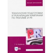 Григорий Крайнов: Технология подготовки и реализации кампании по рекламе и PR. Учебное пособие