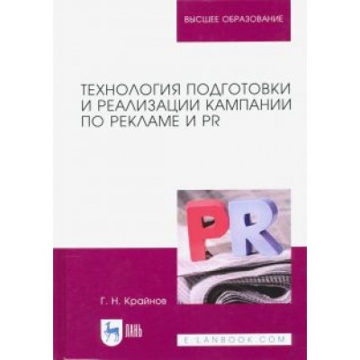 Григорий Крайнов: Технология подготовки и реализации кампании по рекламе и PR. Учебное пособие Григорий Крайнов: Технология подготовки и реализации кампании по рекламе и PR. Учебное пособие