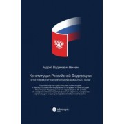 Андрей Нечкин: Конституция Российской Федерации. Итоги конституционной реформы 2020 года