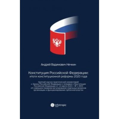 Андрей Нечкин: Конституция Российской Федерации. Итоги конституционной реформы 2020 года Андрей Нечкин: Конституция Российской Федерации. Итоги конституционной реформы 2020 года