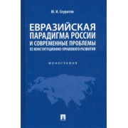Юрий Скуратов: Евразийская парадигма России и современные проблемы ее конституционно-правового развития