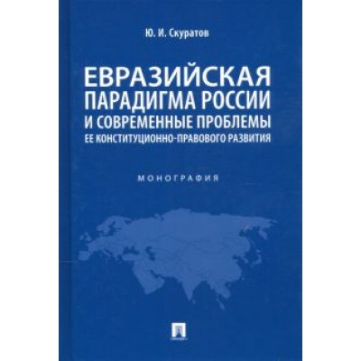 Юрий Скуратов: Евразийская парадигма России и современные проблемы ее конституционно-правового развития Юрий Скуратов: Евразийская парадигма России и современные проблемы ее конституционно-правового развития