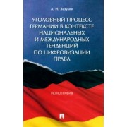 Анатолий Зазулин: Уголовный процесс Германии в контексте национальных и международных тенденций по цифровизации права