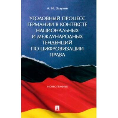 Анатолий Зазулин: Уголовный процесс Германии в контексте национальных и международных тенденций по цифровизации права Анатолий Зазулин: Уголовный процесс Германии в контексте национальных и международных тенденций по цифровизации права