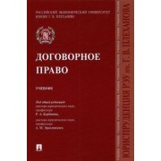 Курбанов, Рузакова, Эрделевский: Договорное право. Учебник