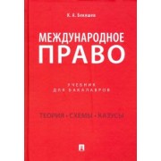 Камиль Бекяшев: Международное право. Учебник для бакалавров