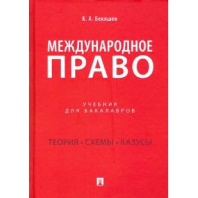 Камиль Бекяшев: Международное право. Учебник для бакалавров Камиль Бекяшев: Международное право. Учебник для бакалавров