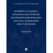 Васильева, Холопова: Проверка и оценка криминалистически значимой информации при расследовании преступлений. Монография