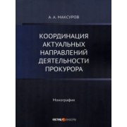 Алексей Максуров: Координация актуальных направлений деятельности прокурора. Монография