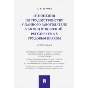 Алена Серова: Отношения по трудоустройству у данного работодателя как вид отношений, регулируемых трудовым правом