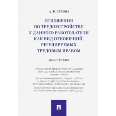 Алена Серова: Отношения по трудоустройству у данного работодателя как вид отношений, регулируемых трудовым правом Алена Серова: Отношения по трудоустройству у данного работодателя как вид отношений, регулируемых трудовым правом