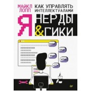 Майкл Лопп: Как управлять интеллектуалами. Я, нерды и гики