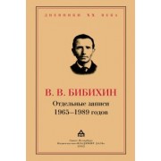 Владимир Бибихин: Отдельные записи 1965–1989 годов