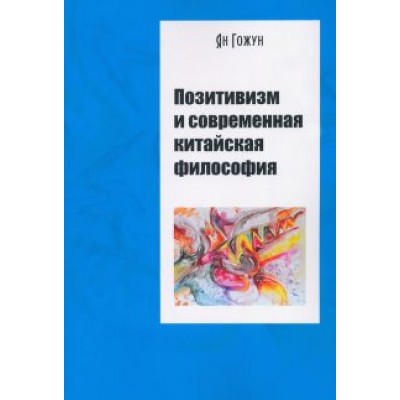 Ян Гожун: Позитивизм и современная китайская философия Ян Гожун: Позитивизм и современная китайская философия
