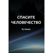 Цзяци Ху: Спасите человечество