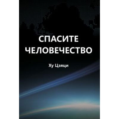 Цзяци Ху: Спасите человечество Цзяци Ху: Спасите человечество
