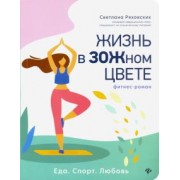 Светлана Ряховских: Жизнь в ЗОЖном цвете. Фитнес-роман