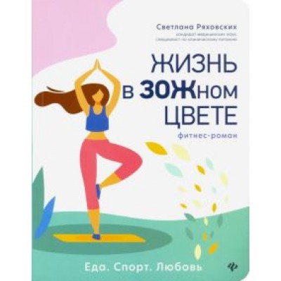 Светлана Ряховских: Жизнь в ЗОЖном цвете. Фитнес-роман Светлана Ряховских: Жизнь в ЗОЖном цвете. Фитнес-роман