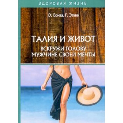 Бриза, Этвин: Талия и живот. Вскружи голову мужчине своей мечты Бриза, Этвин: Талия и живот. Вскружи голову мужчине своей мечты