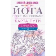 Дас Сурья: Йога простыми словами. Карта Пути