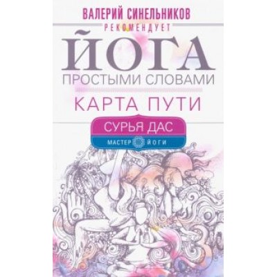 Дас Сурья: Йога простыми словами. Карта Пути Дас Сурья: Йога простыми словами. Карта Пути